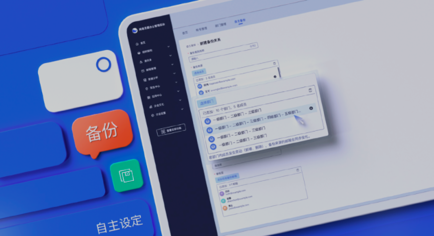 網(wǎng)易企業(yè)郵箱管理后臺新增郵件備份規(guī)則自主設(shè)置、組織信息實時同步