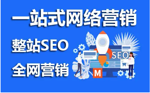 網(wǎng)站seo推廣是什么意思？有必要做嗎？