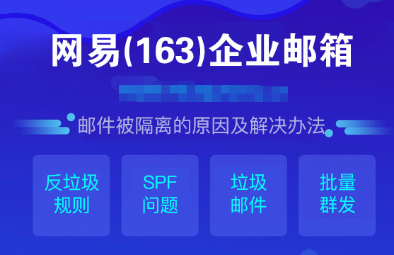 網易企業(yè)郵箱