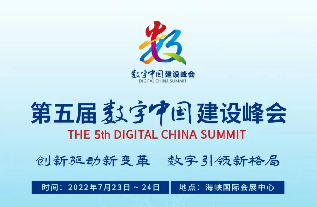 第五屆數(shù)字中國建設(shè)峰會23日在福建省福州市開幕