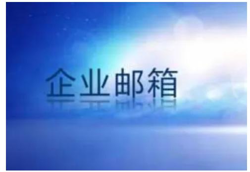小型企業(yè)怎么申請(qǐng)域名和企業(yè)郵箱？