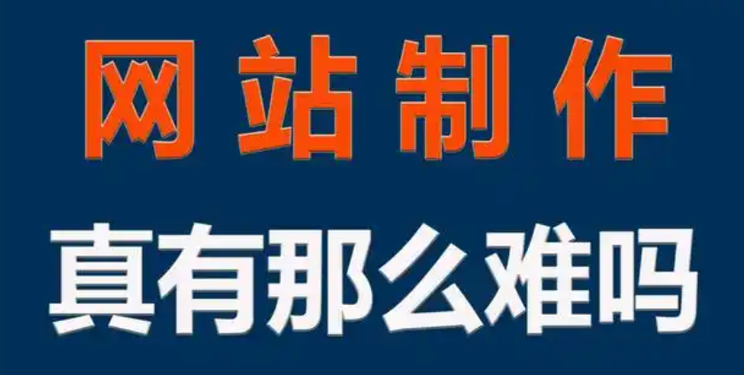 ?網(wǎng)站制作的形象設計