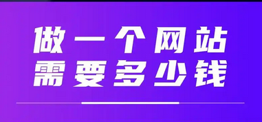 網(wǎng)站設計網(wǎng)站建設的費用包括哪些方面？